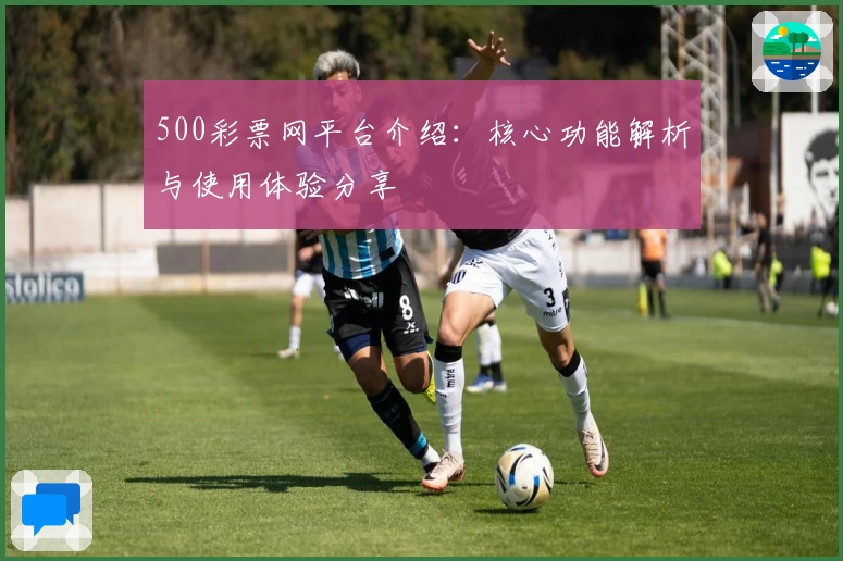 500彩票网平台介绍：核心功能解析与使用体验分享