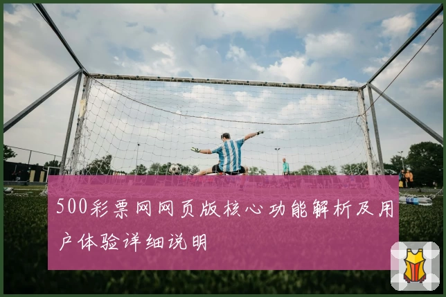 500彩票网网页版核心功能解析及用户体验详细说明