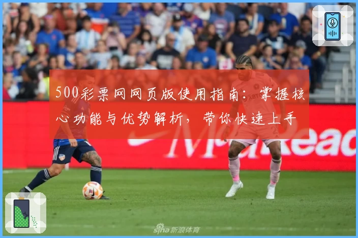 500彩票网网页版使用指南：掌握核心功能与优势解析，带你快速上手新手操作流程