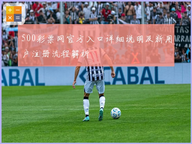500彩票网官方入口详细说明及新用户注册流程解析