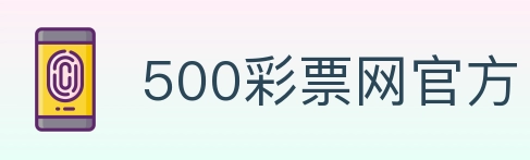 500彩票网官方 Logo
